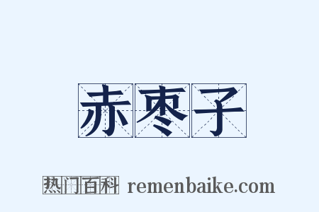 赤枣子是什么意思的图片